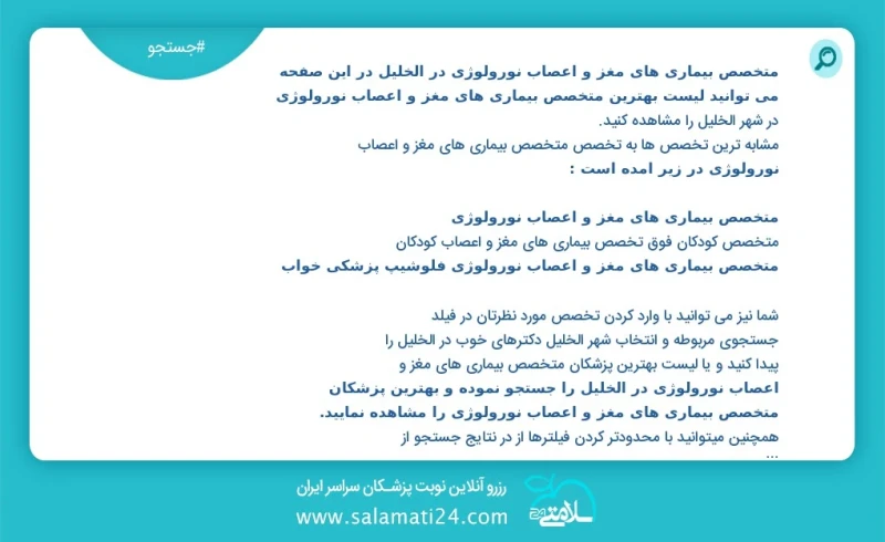 متخصص بیماری های مغز و اعصاب نورولوژی در الخليل در این صفحه می توانید نوبت بهترین متخصص بیماری های مغز و اعصاب نورولوژی در شهر الخليل را مشا...